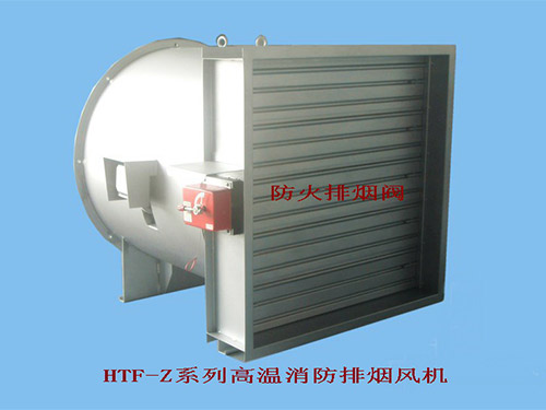 HTF-Z系統(tǒng)高溫消防排煙風(fēng)機(jī)